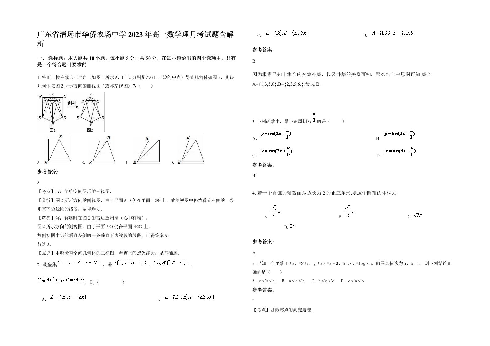 广东省清远市华侨农场中学2023年高一数学理月考试题含解析