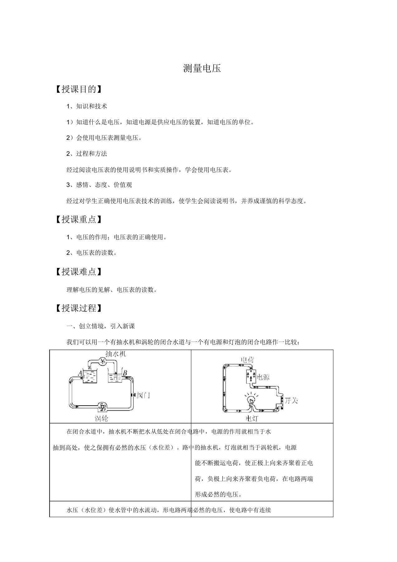 沪科版物理九年级145《测量电压》教案