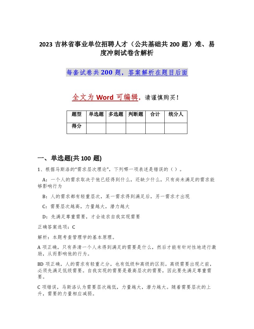 2023吉林省事业单位招聘人才公共基础共200题难易度冲刺试卷含解析