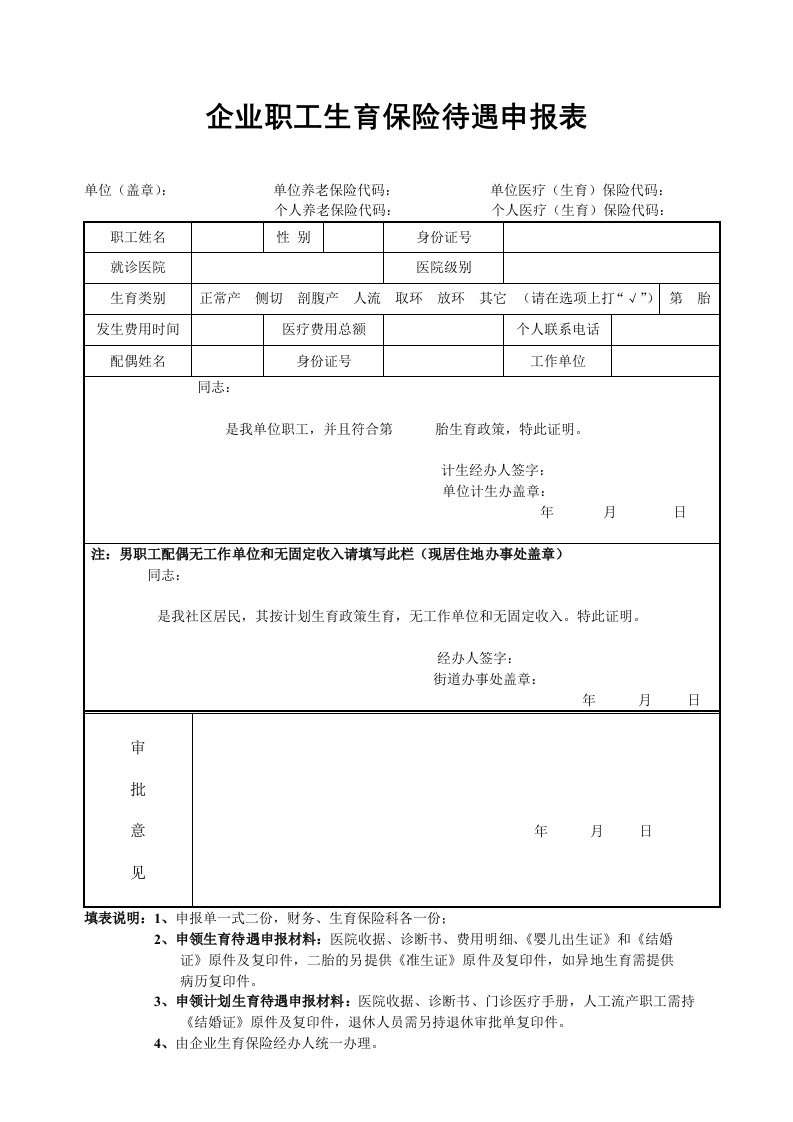 哈尔滨市企业职工生育保险待遇申请表