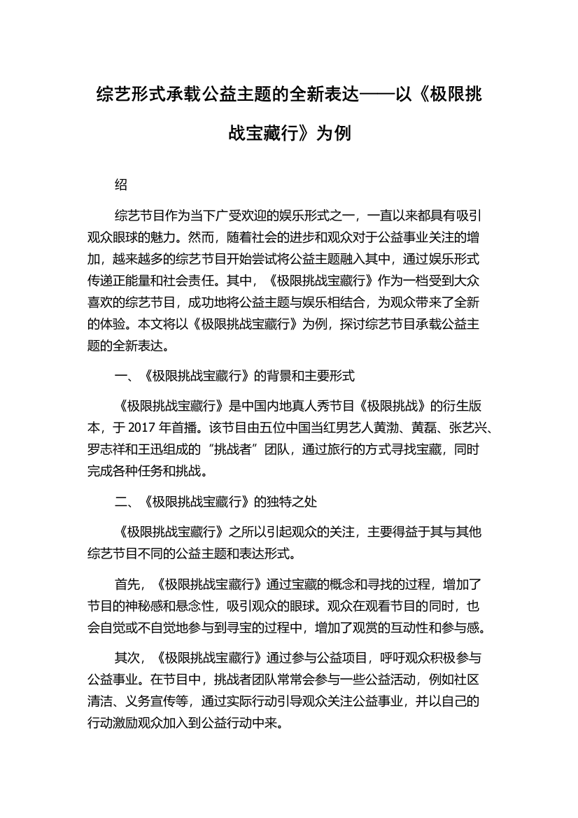 综艺形式承载公益主题的全新表达——以《极限挑战宝藏行》为例