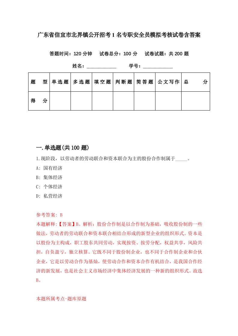 广东省信宜市北界镇公开招考1名专职安全员模拟考核试卷含答案0