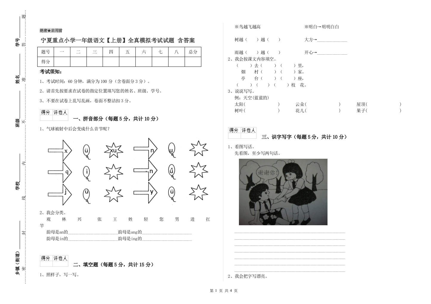 宁夏重点小学一年级语文【上册】全真模拟考试试题-含答案