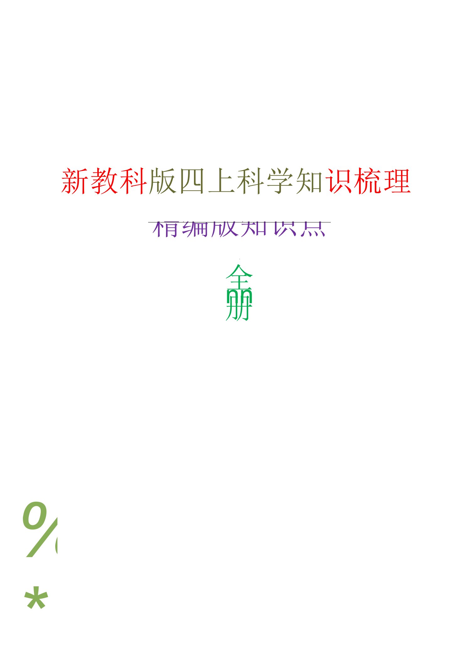 2022年新教科版四年级上册科学全册知识点（学生用）