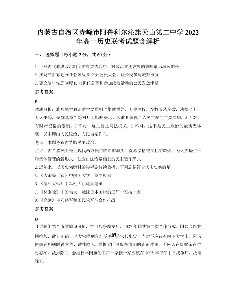 内蒙古自治区赤峰市阿鲁科尔沁旗天山第二中学2022年高一历史联考试题含解析