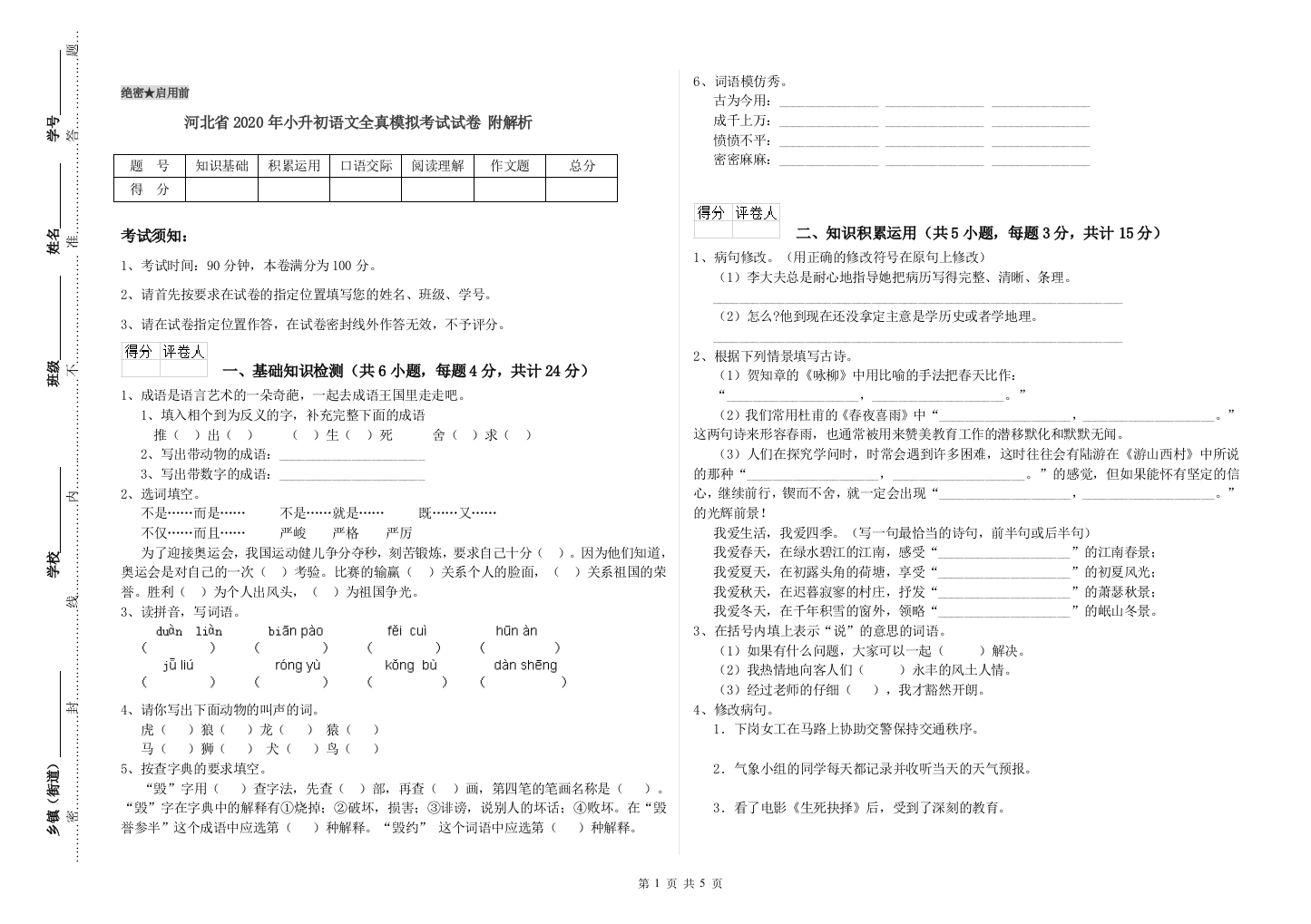 河北省2020年小升初语文全真模拟考试试卷-附解析