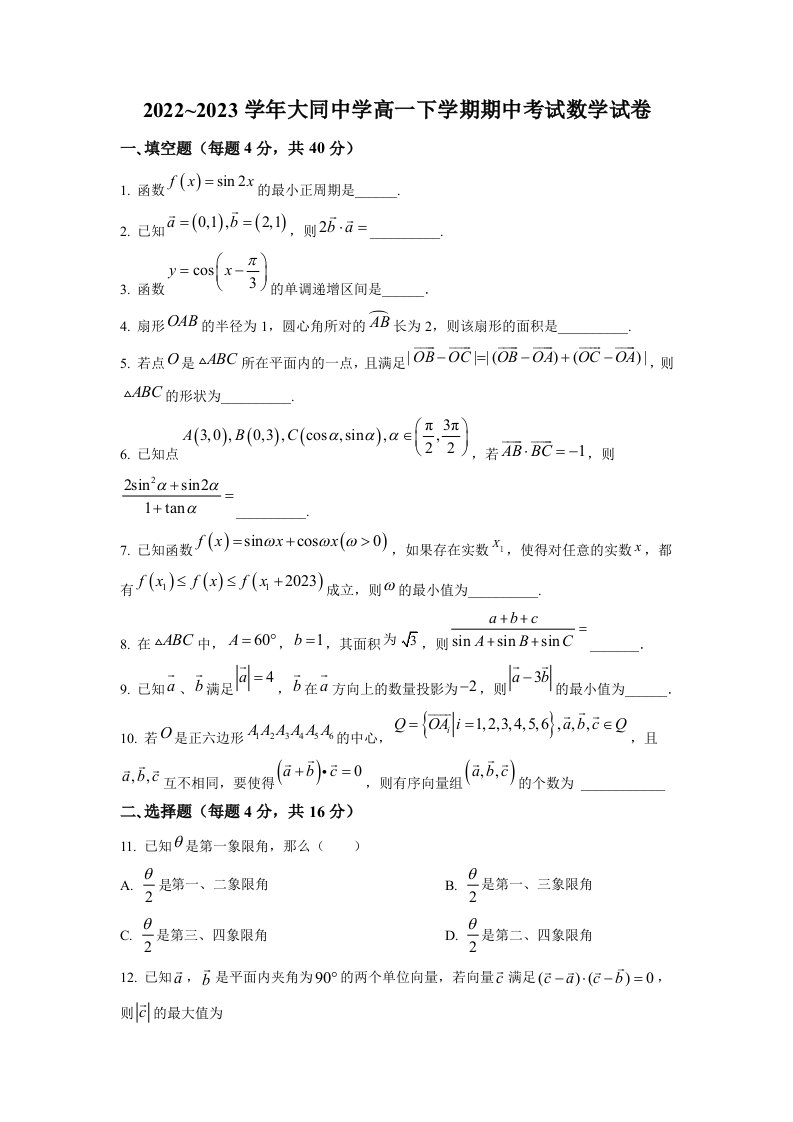 上海市大同高中2022-2023高一下学期期中数学试卷+答案