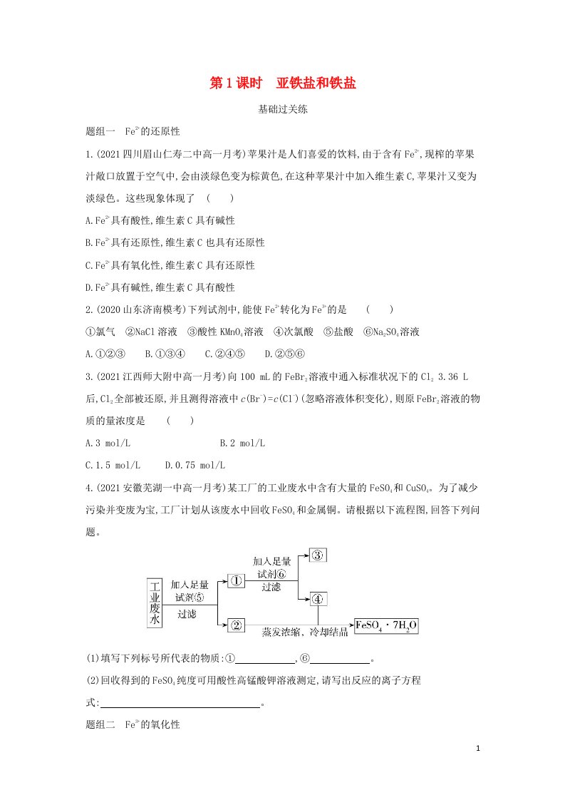 2022版新教材高中化学第3章物质的性质与转化第1节第1课时亚铁盐和铁盐提升训练含解析鲁科版必修第一册