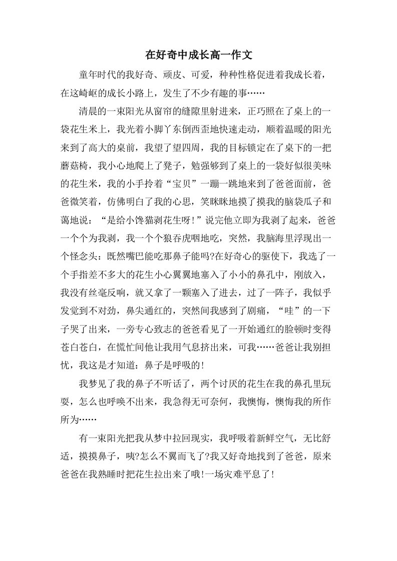 在好奇中成长高一作文