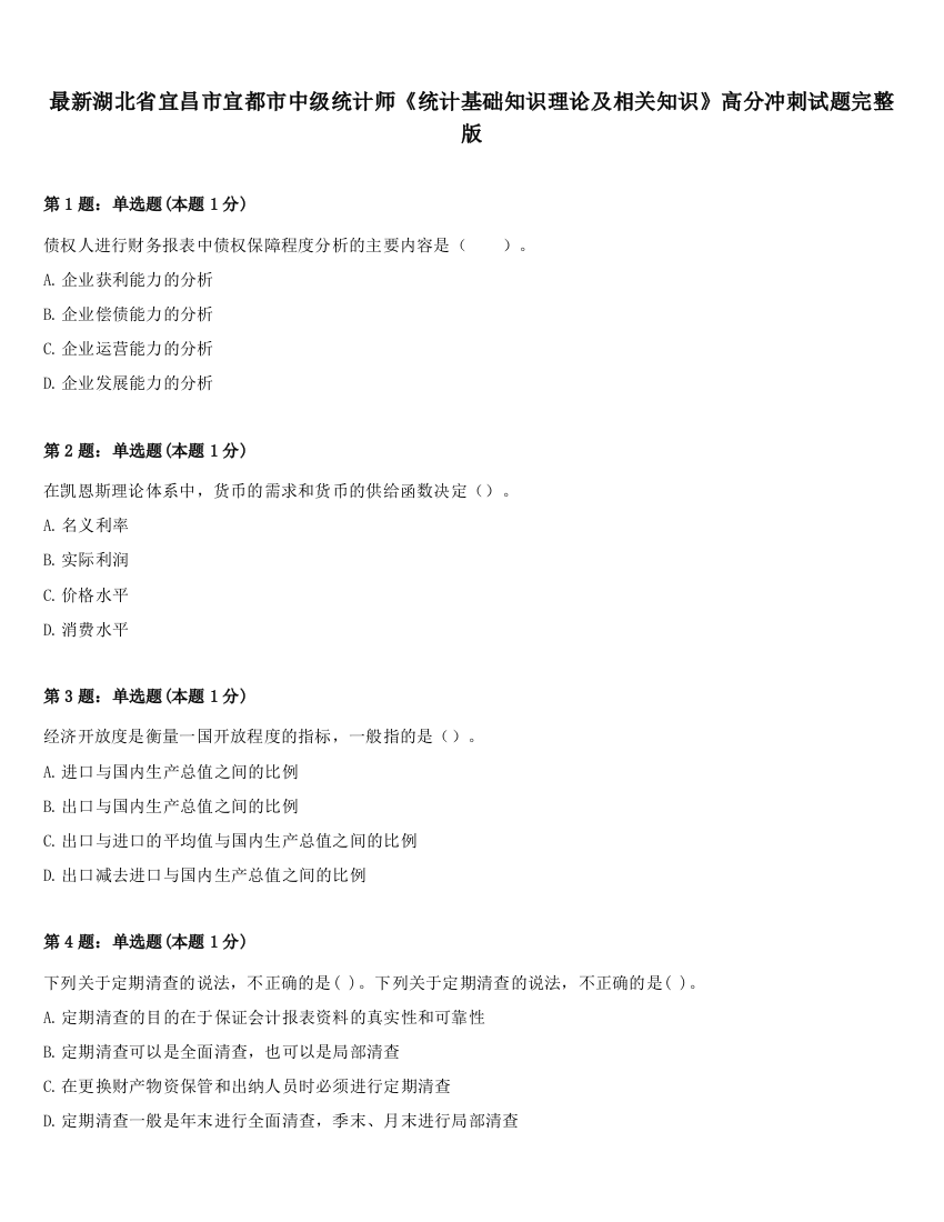 最新湖北省宜昌市宜都市中级统计师《统计基础知识理论及相关知识》高分冲刺试题完整版