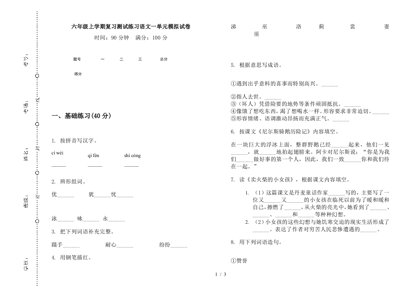 六年级上学期复习测试练习语文一单元模拟试卷