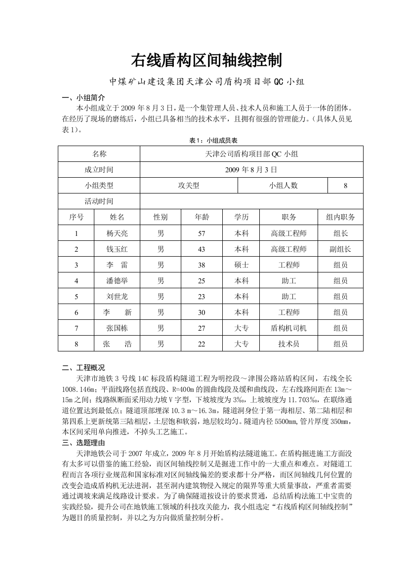 中煤矿山天津右线盾构区间轴线控制成果材料