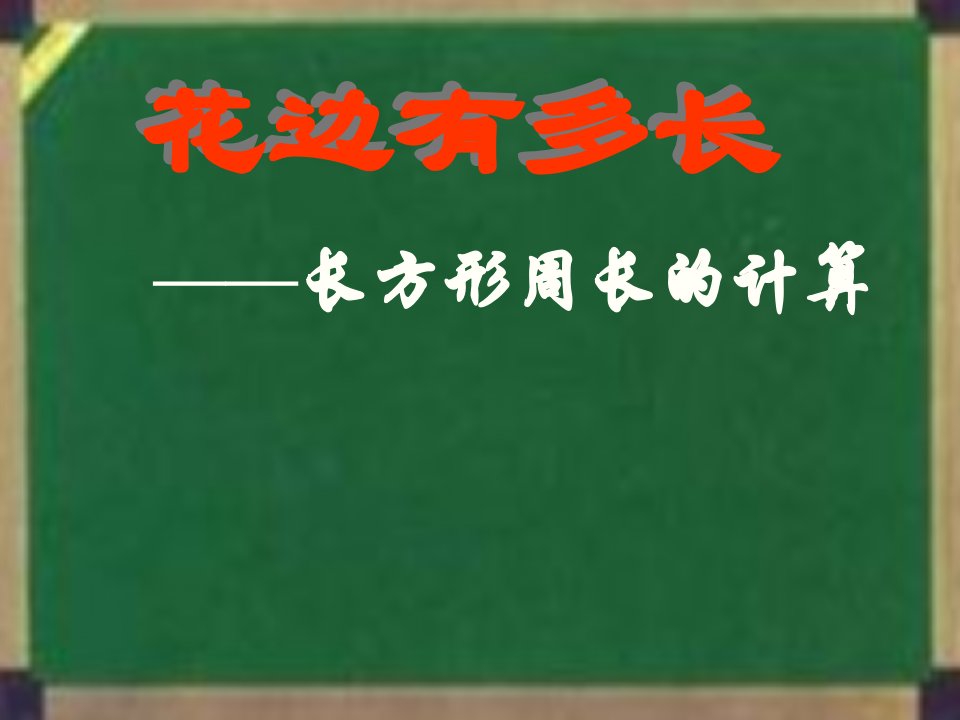 三年级数学课件5.3花边有多长课件