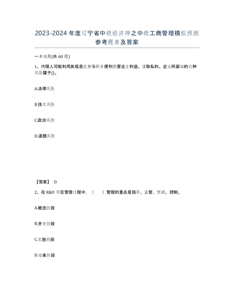 2023-2024年度辽宁省中级经济师之中级工商管理模拟预测参考题库及答案