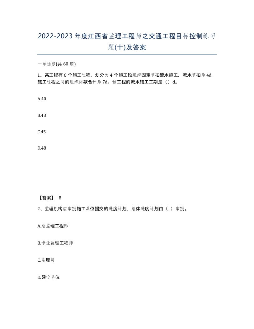 2022-2023年度江西省监理工程师之交通工程目标控制练习题十及答案