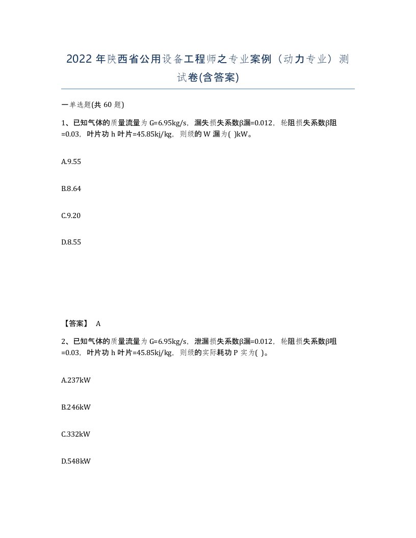 2022年陕西省公用设备工程师之专业案例动力专业测试卷含答案