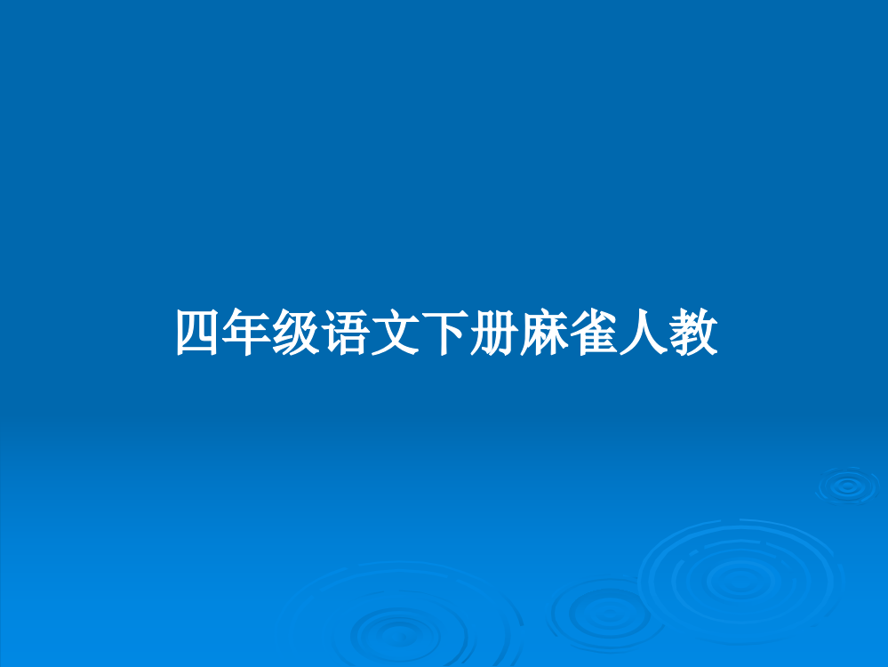 四年级语文下册麻雀人教