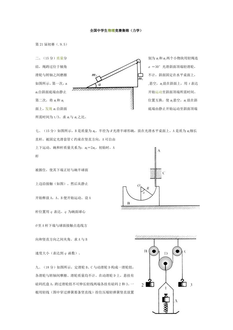 2021年全国中学生物理竞赛集锦力学