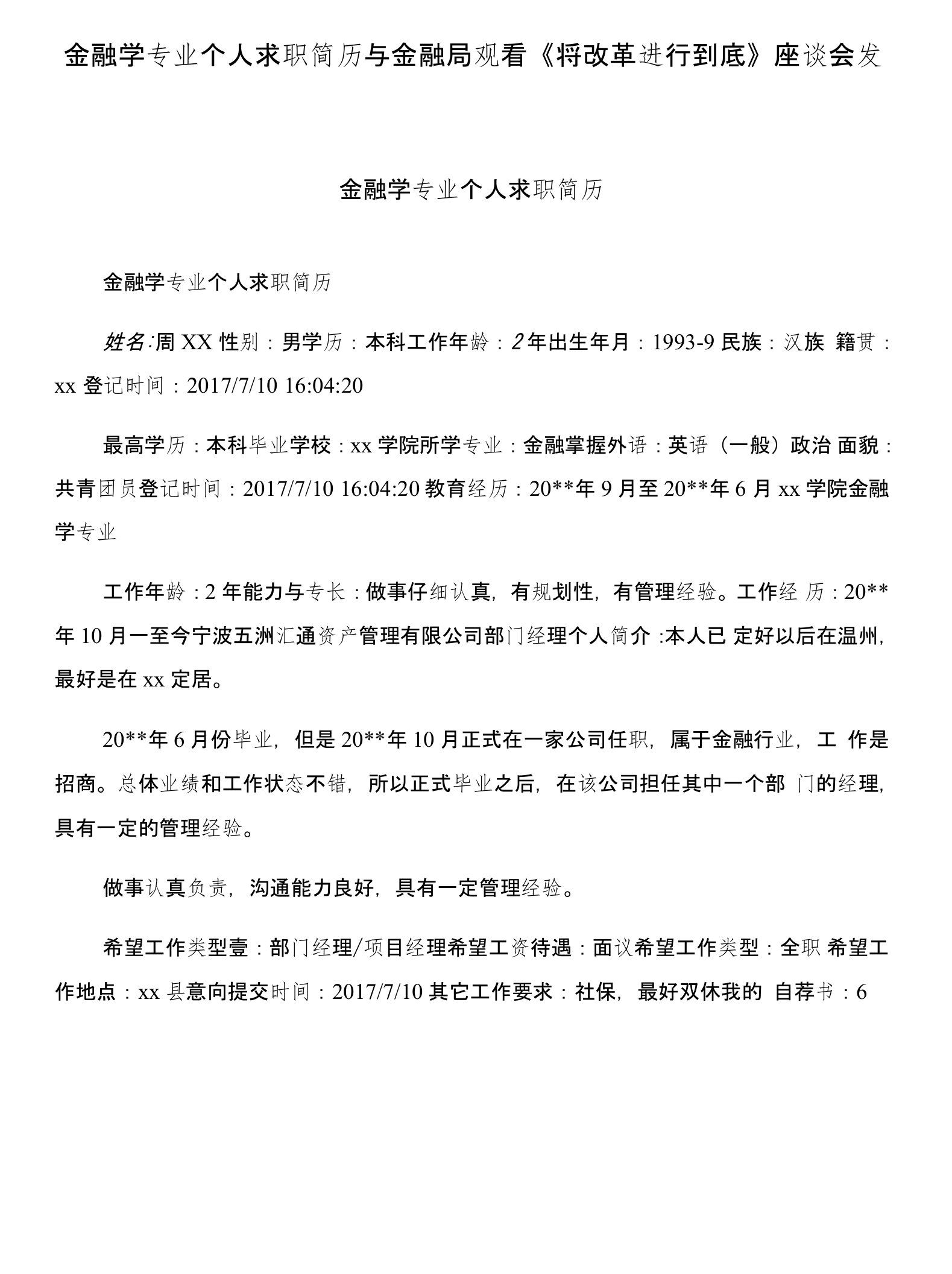 金融学专业个人求职简历与金融局观看《将改革进行到底》座谈会发言稿合集