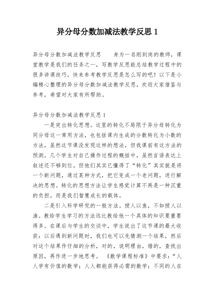 异分母分数加减法教学反思1