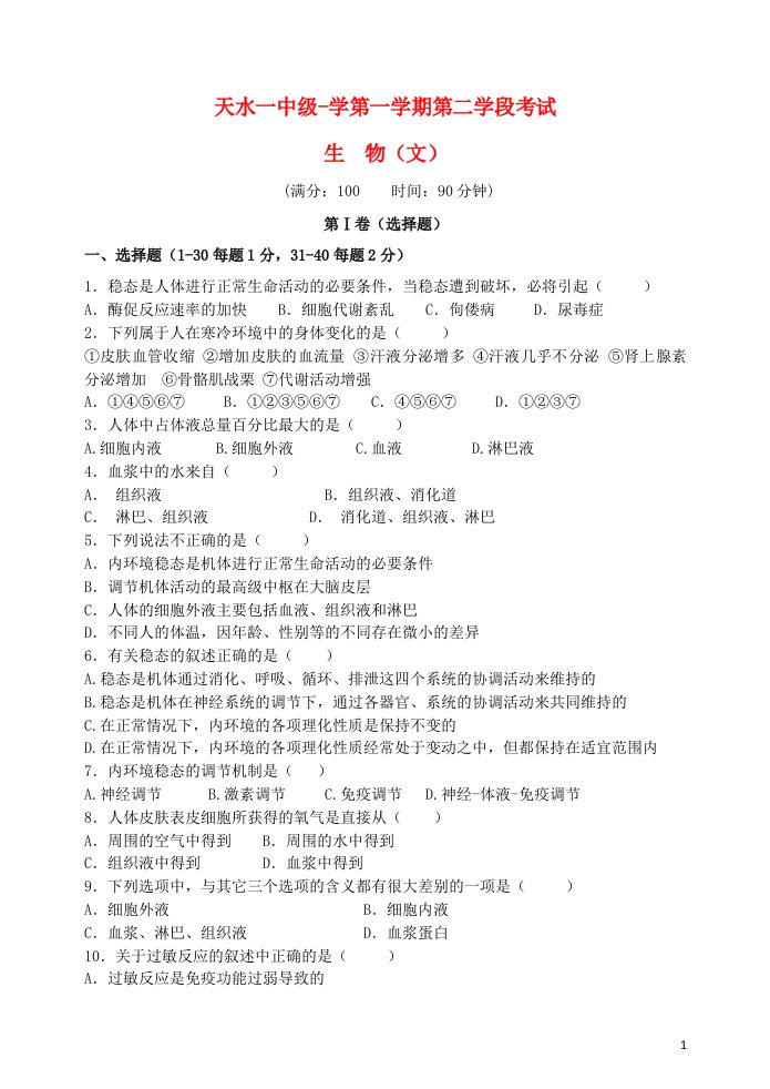 甘肃省天水市一中高二生物上学期第二次学段（期末）考试试题