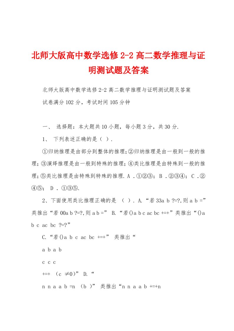 北师大版高中数学选修2-2高二数学推理与证明测试题及答案