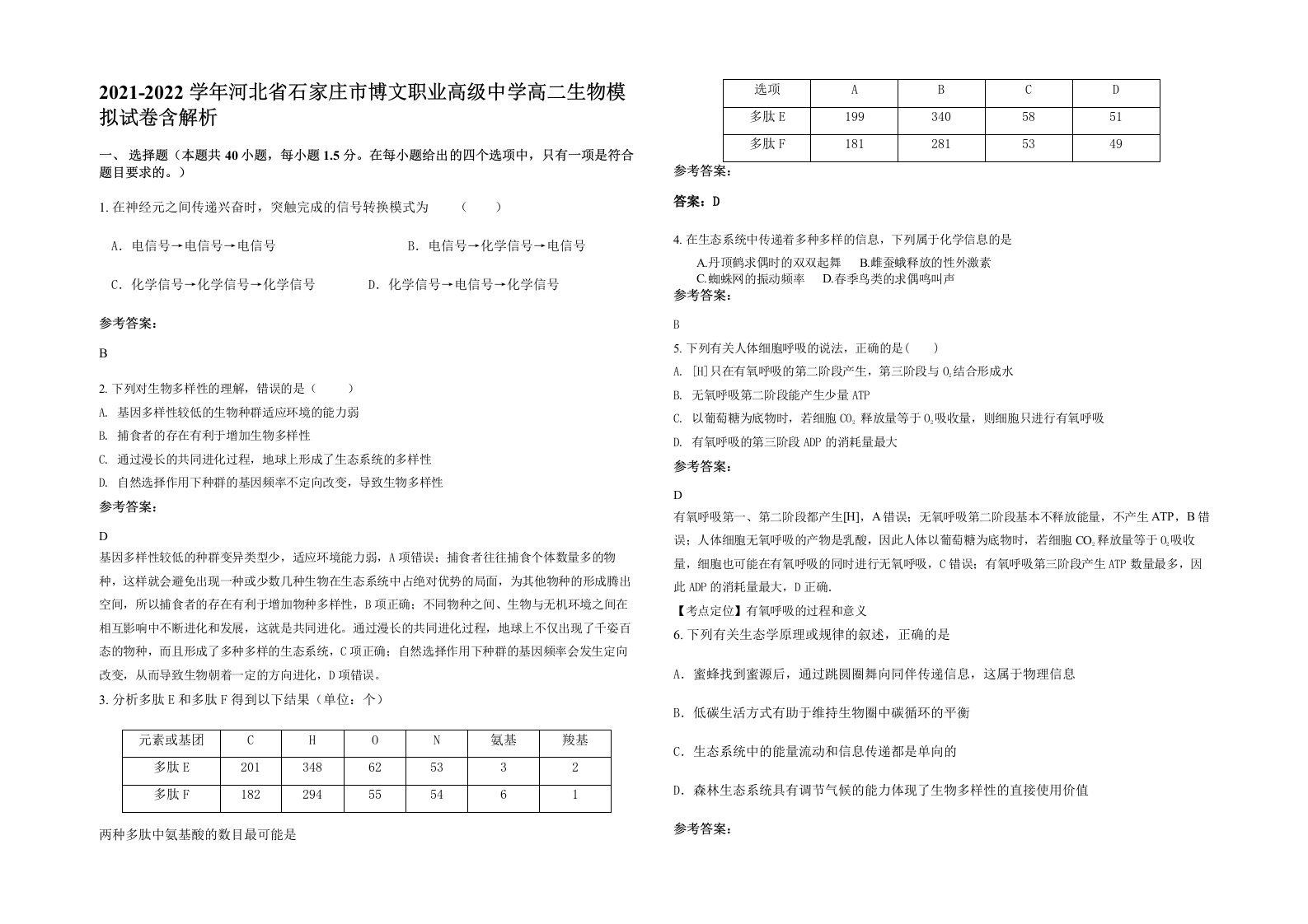 2021-2022学年河北省石家庄市博文职业高级中学高二生物模拟试卷含解析