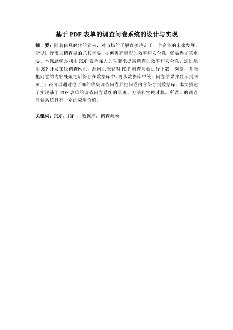 调查问卷-基于表单的调查问卷系统的设计与实现