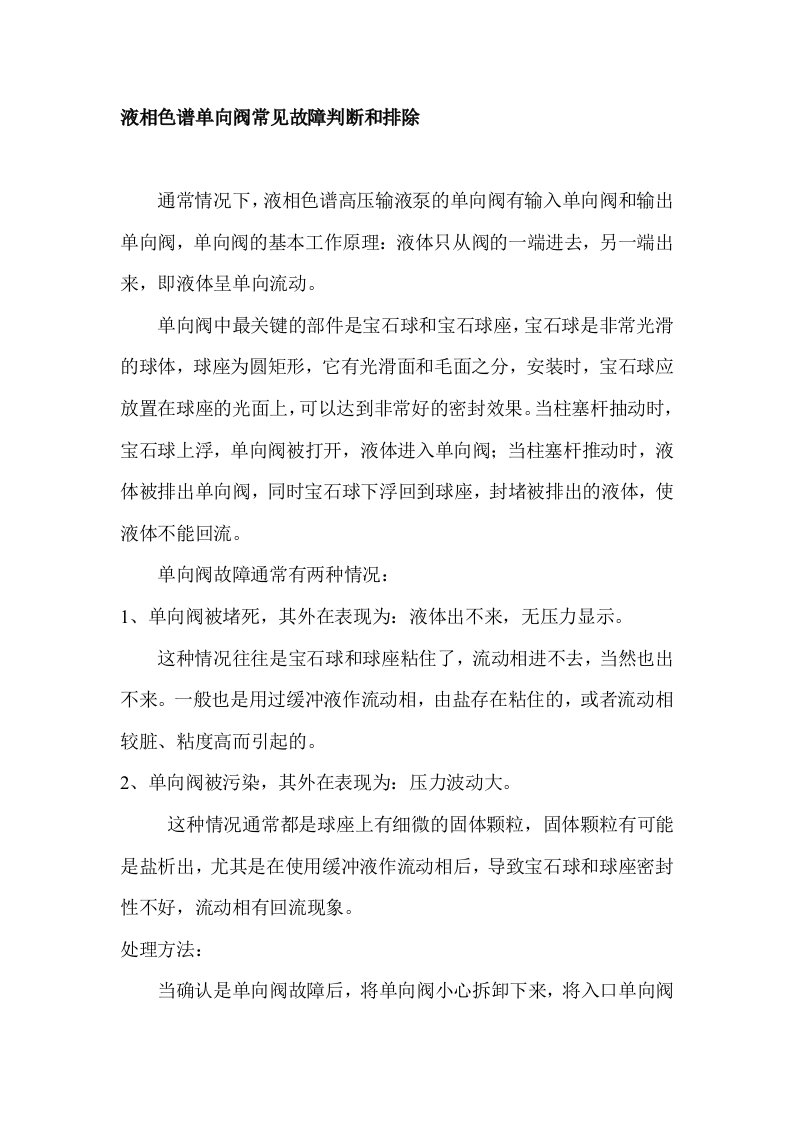 液相色谱单向阀常见故障判断和排除