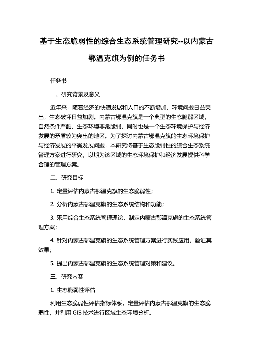 基于生态脆弱性的综合生态系统管理研究--以内蒙古鄂温克旗为例的任务书