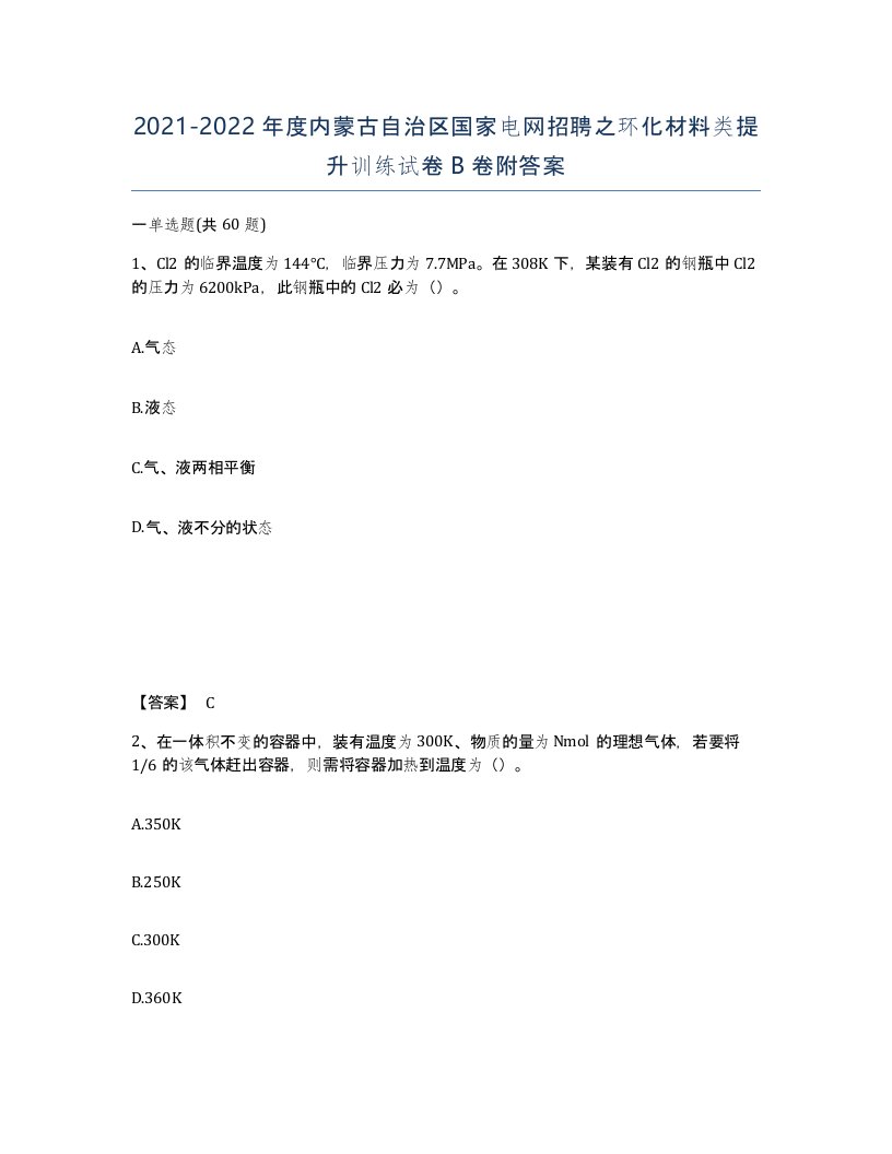 2021-2022年度内蒙古自治区国家电网招聘之环化材料类提升训练试卷B卷附答案