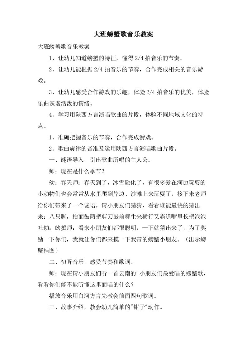 大班螃蟹歌音乐教案