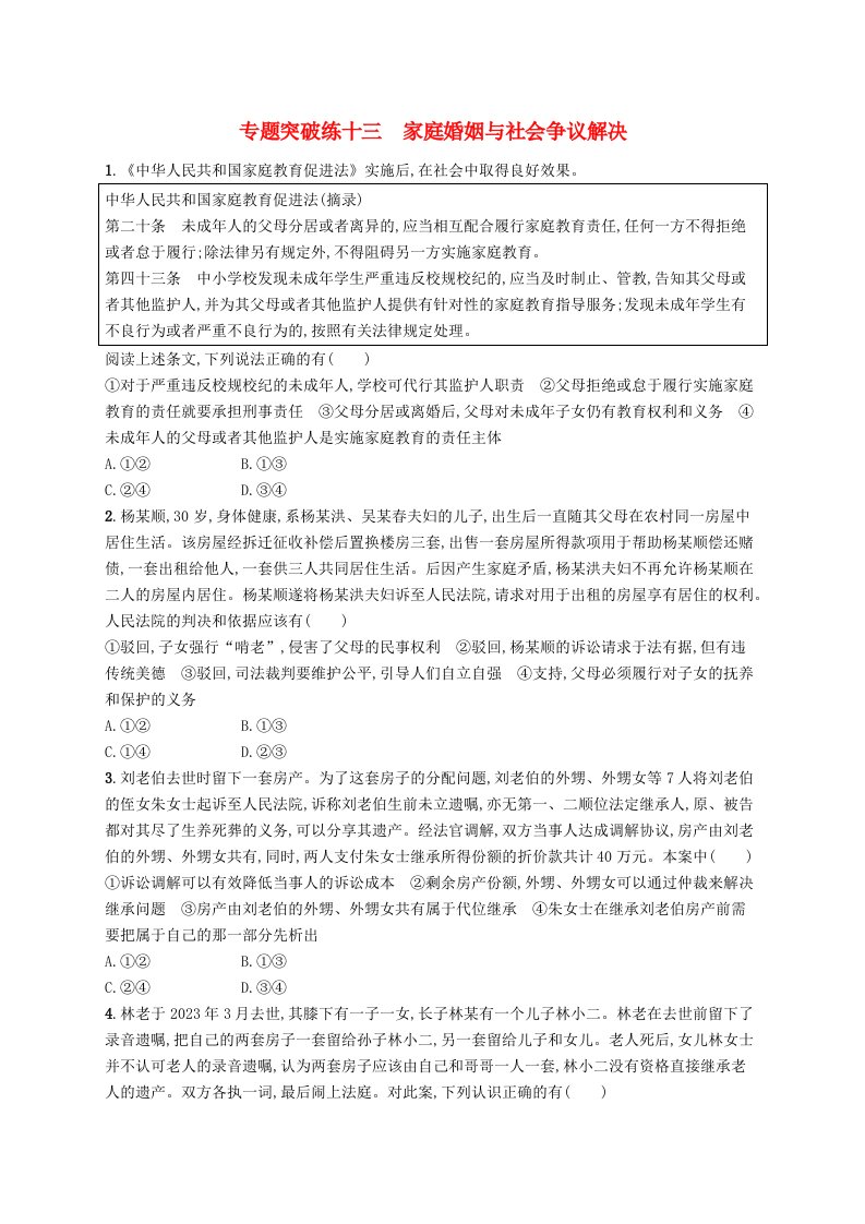 适用于新高考新教材2024版高考政治二轮复习专题突破练13家庭婚姻与社会争议解决