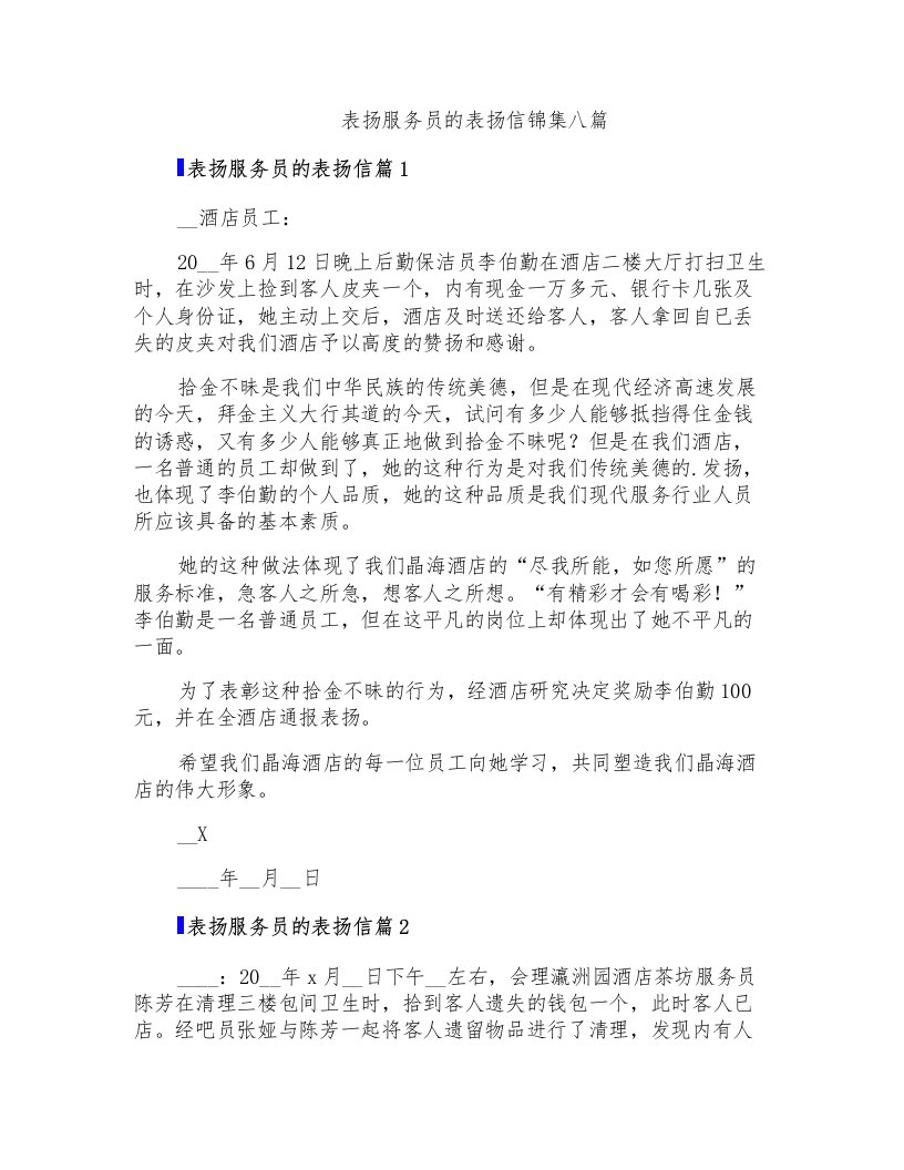 表扬服务员的表扬信锦集八篇