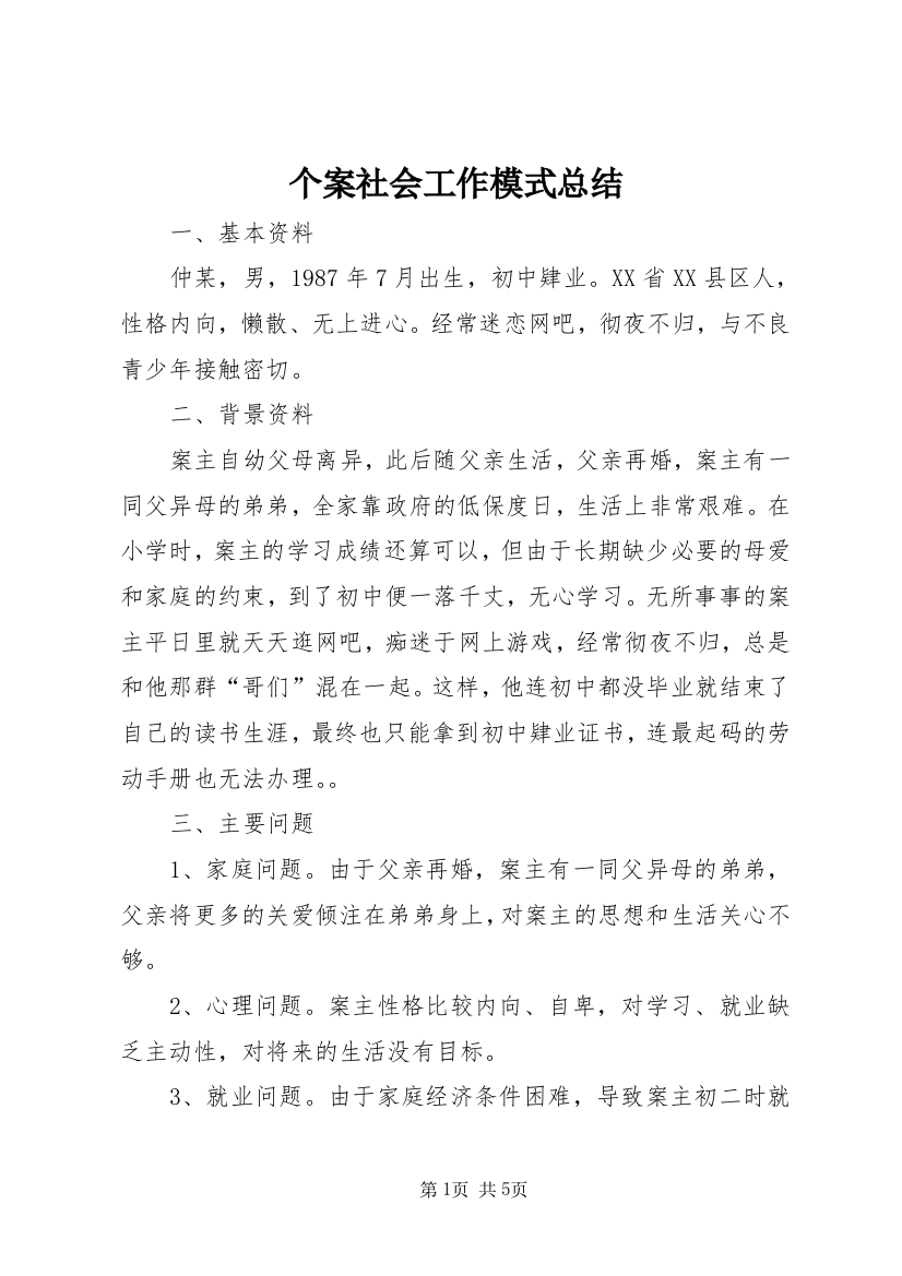 个案社会工作模式总结