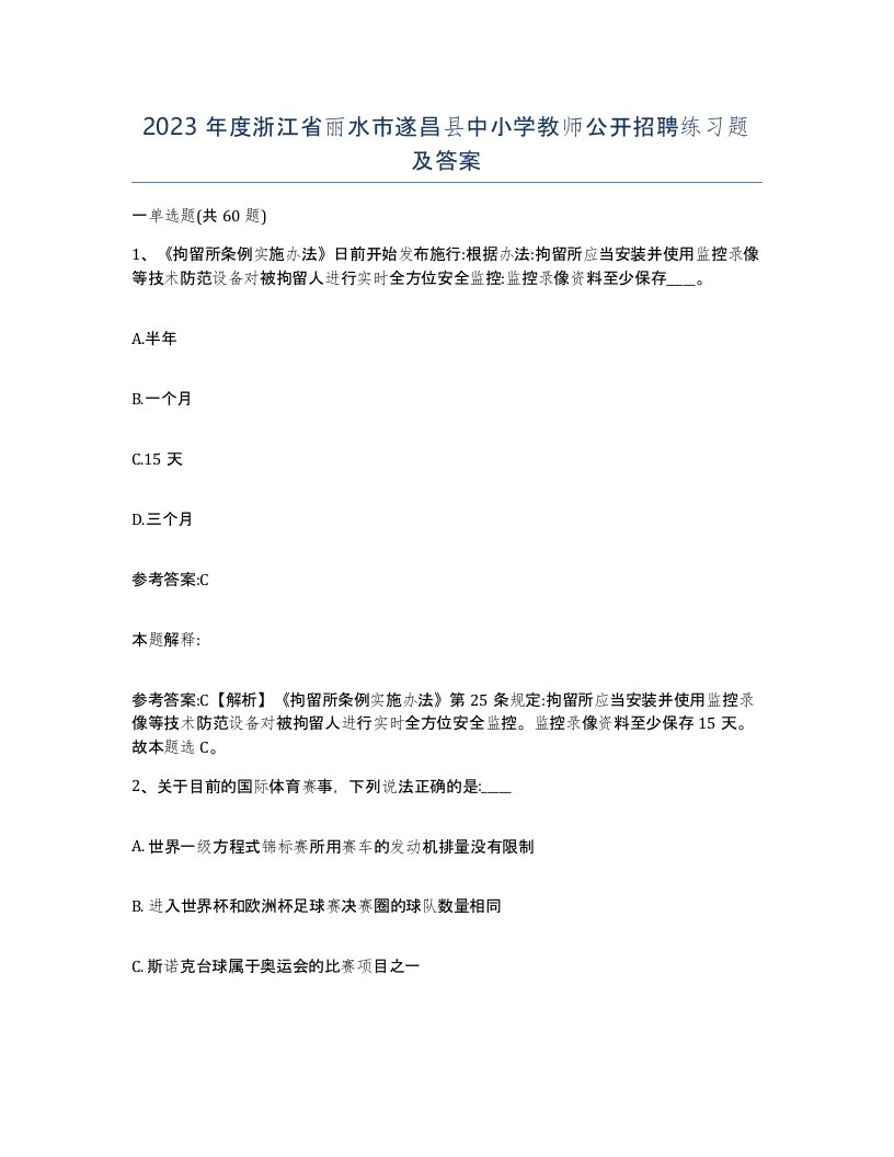 2023年度浙江省丽水市遂昌县中小学教师公开招聘练习题及答案