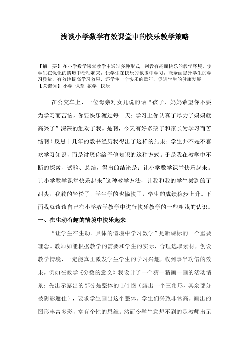 浅谈小学数学有效课堂中的快乐教学策略