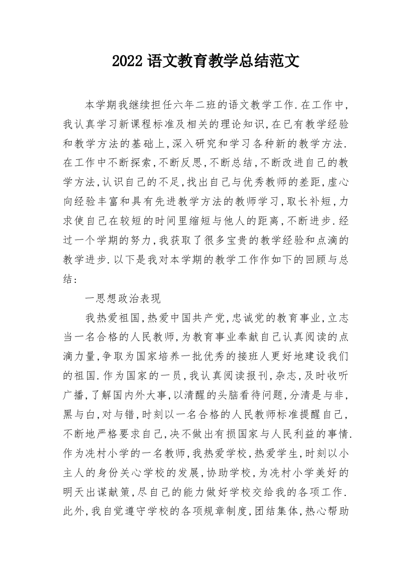 2022语文教育教学总结范文