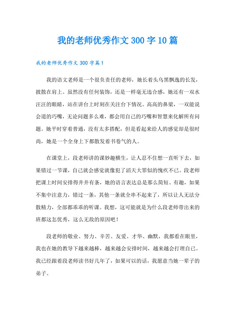 我的老师优秀作文300字10篇