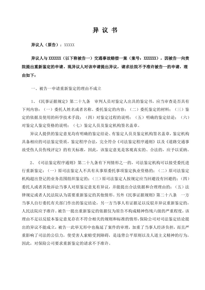 对重新鉴定的异议书