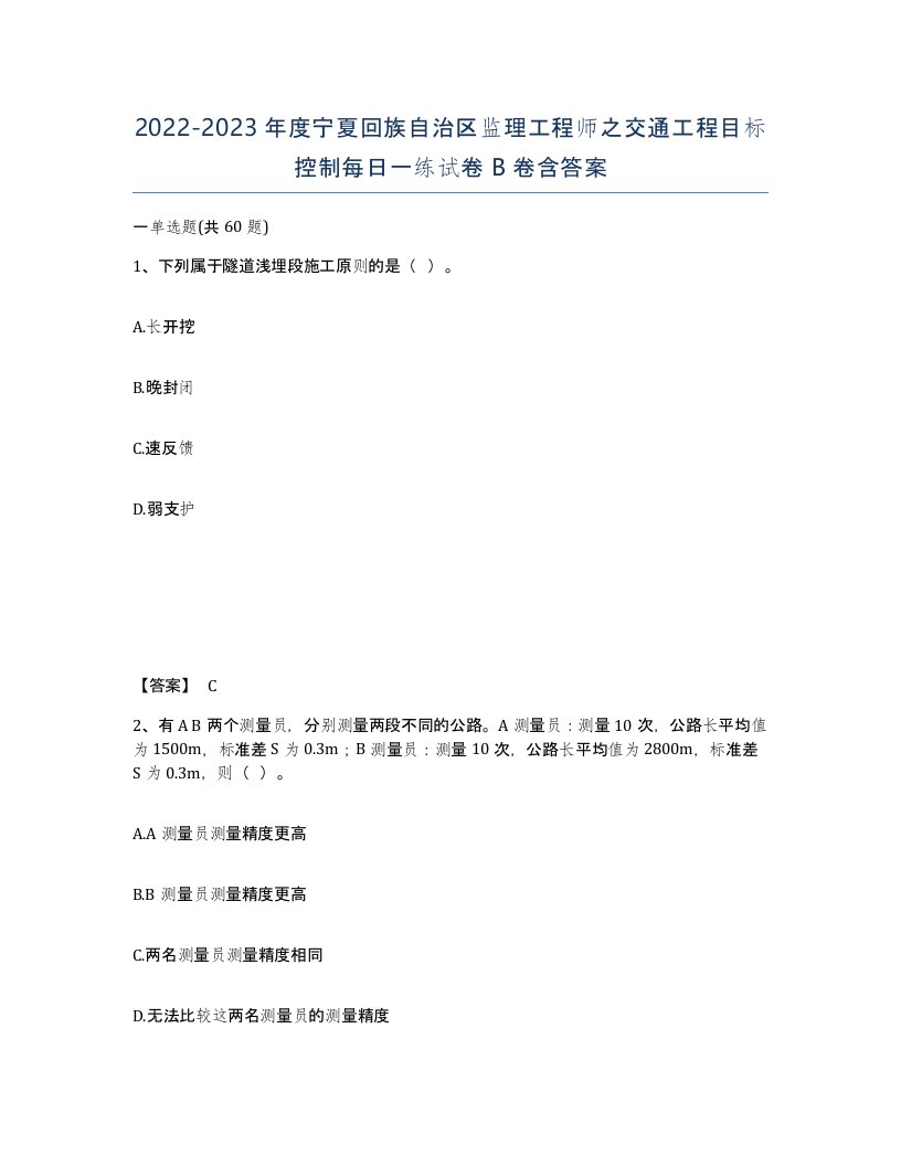 2022-2023年度宁夏回族自治区监理工程师之交通工程目标控制每日一练试卷B卷含答案