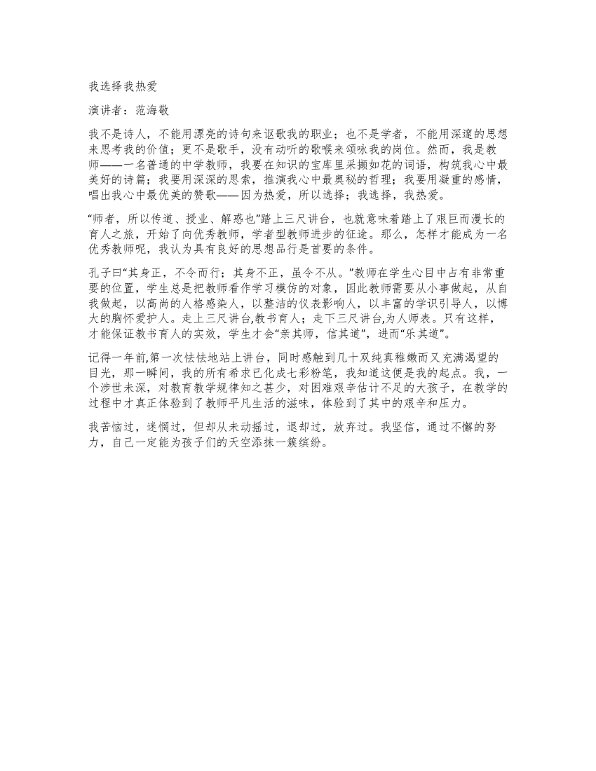 我选择我热爱——青年教师师德建设演讲稿