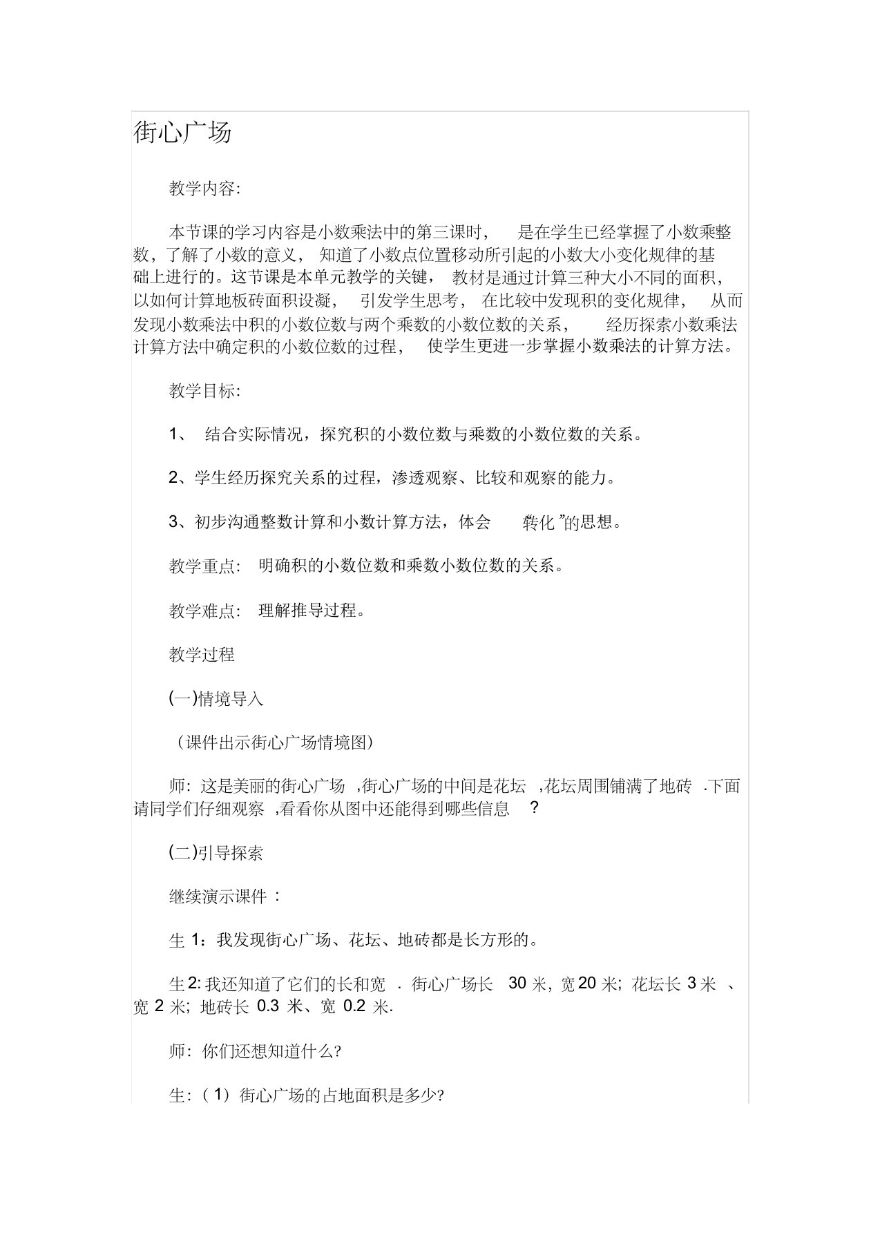 北师大版四年级下册数学街心广场教学设计