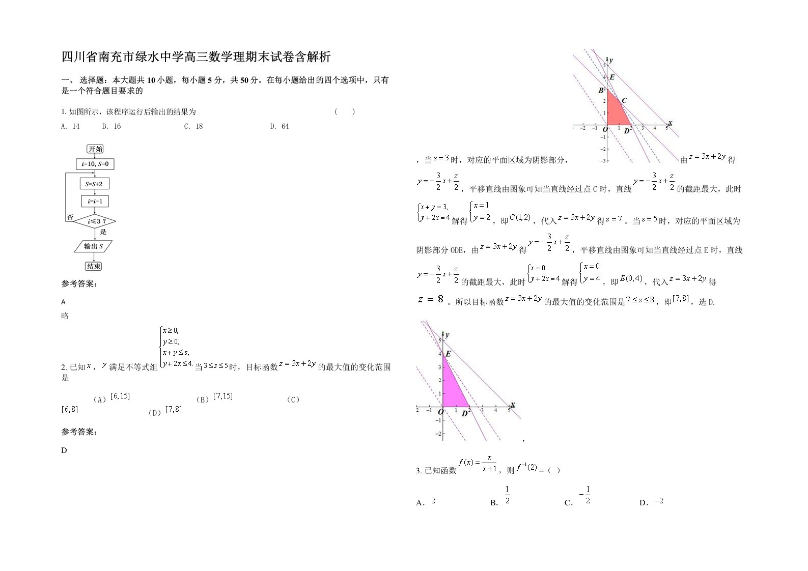 四川省南充市绿水中学高三数学理期末试卷含解析