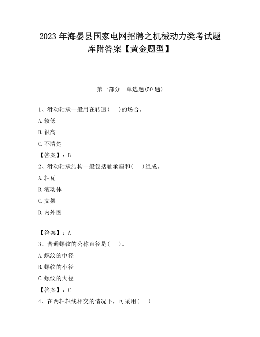 2023年海晏县国家电网招聘之机械动力类考试题库附答案【黄金题型】