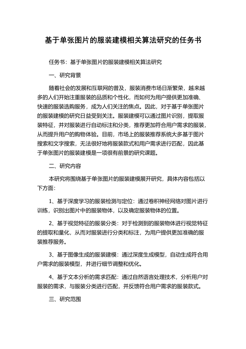 基于单张图片的服装建模相关算法研究的任务书