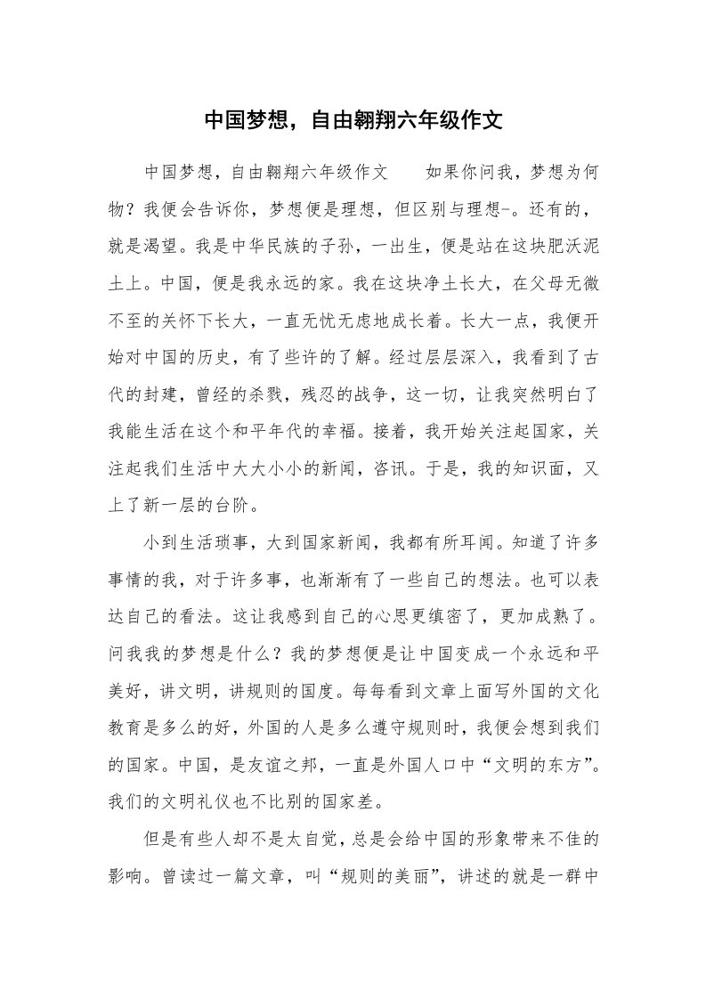 中国梦想，自由翱翔六年级作文