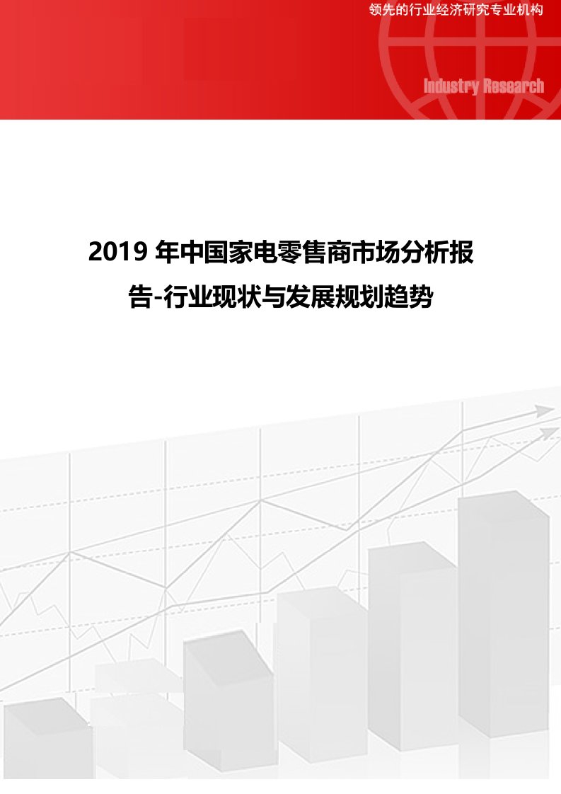 2019年中国家电零售商市场分析报告-行业现状与发展规划趋势