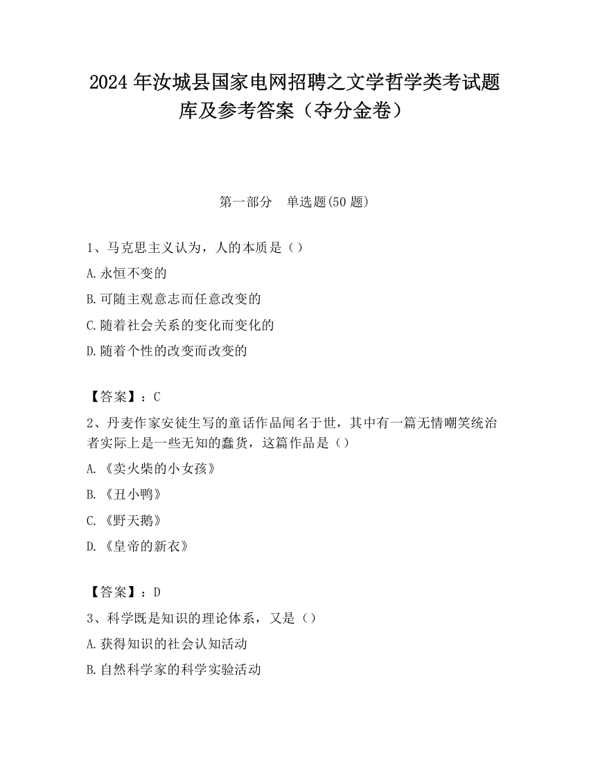 2024年汝城县国家电网招聘之文学哲学类考试题库及参考答案（夺分金卷）