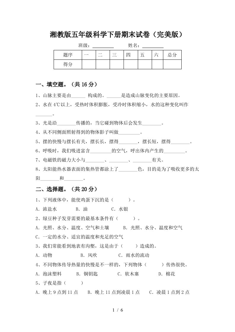 湘教版五年级科学下册期末试卷完美版